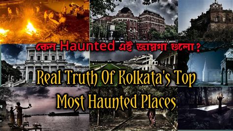 Top 10 Haunted Places In Kolkata কলকাতার ১০ টি ভৌতিক জায়গার রহস্যভেদ