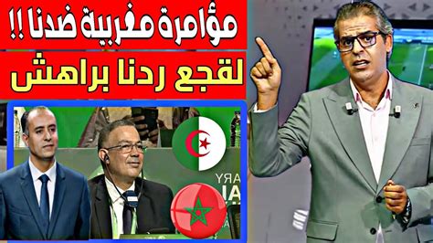 إعلامي جزائري يعتـ رف تـ قرهنا مع المغرب و لقجع راه يدريـ بلي بينا و