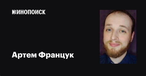 Артем Францук: фильмы, биография, семья, фильмография — Кинопоиск