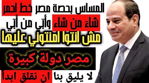 الرئيس السيسي حصة مصر المائية خط احمر شاء من شاء وابي من ابي لا يليق