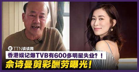 香港娱记爆tvb有600多明星失业？！佘诗曼剪彩酬劳曝光！ Ttn 谈谈网