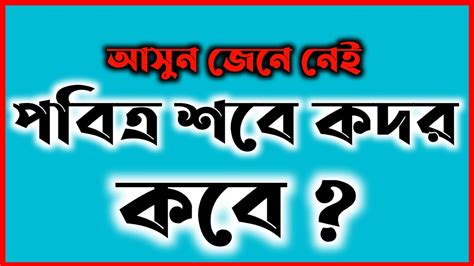 পবিত্ৰ শবে কদর কবেlailatul Qodor Kobeলাইলাতুল কদর Youtube