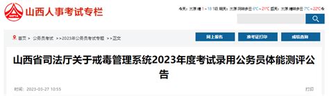 2023年山西省司法厅戒毒管理系统考试录用公务员体能测评公告