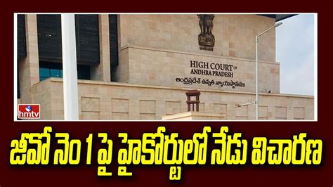 జీవో నెం 1 పై హైకోర్టులో నేడు విచారణ Ap High Court To Hear Go No 1