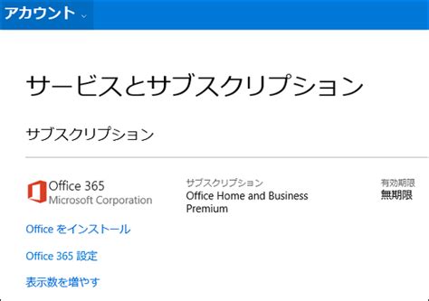 Office365のサブスク リプションを確認したところ，有効期限は無制限となっていました Microsoft コミュニティ