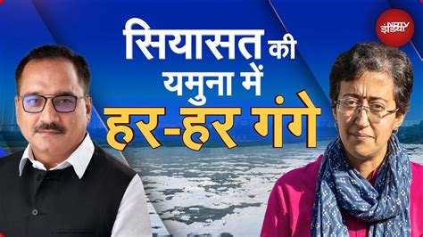 Yamuna Pollution यमुना में डुबकी लगाने से हो सकती हैं गंभीर बीमारियां