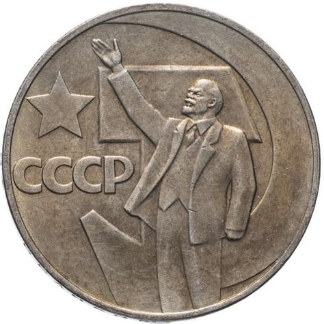 Монета 1 рубль 1967 "50 лет Советской власти" стоимостью 416 руб.