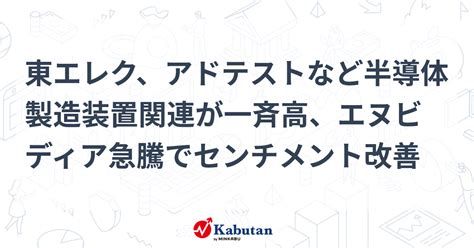 東エレク、アドテストなど半導体製造装置関連が一斉高、エヌビディア急騰でセンチメント改善 個別株 株探ニュース