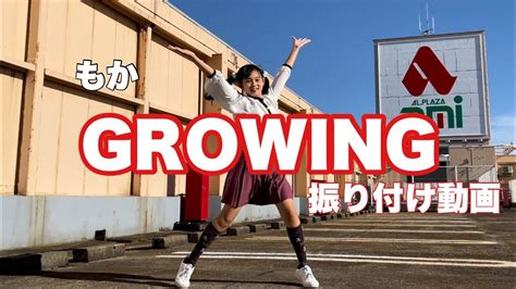 【振り付け動画】growing アミーガス Youtube