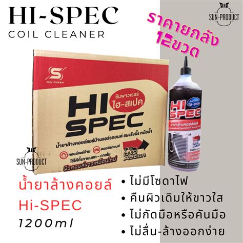 น้ำยาล้างคอยล์ Hi Spec เกรดพรีเมี่ยมไม่มีโซดาไฟ 1ขวด1200cc ยกลัง12ขวด ล้างแผงร้อนล้างแผง