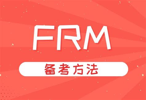 备考frm考试有哪些好的做题技巧？ 融跃教育frm