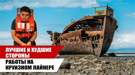 Лучшие и худшие стороны РАБОТЫ на Круизном Лайнере / Работа на круизном ...