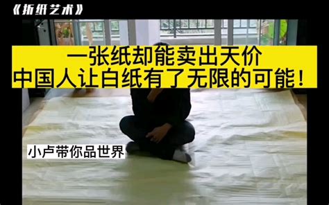 一张纸却能卖出天价，中国人让白纸有了无限的可能！ 哔哩哔哩