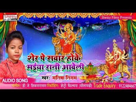 2020 Ka Devi Song Sher Par Sawar Hoke Maiya Rani Aaweli SingerManisha