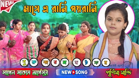 Mase A Rani Poyrani Purnima Mandi New Santali Program Video Song