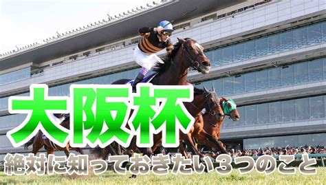 【大阪杯2019】大阪杯を予想する前に絶対に知っておきたい3つのこと｜競馬ブログ K Ba Life