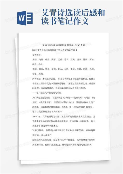 艾青诗选读后感和读书笔记作文 Word模板下载编号ljzpbygm熊猫办公