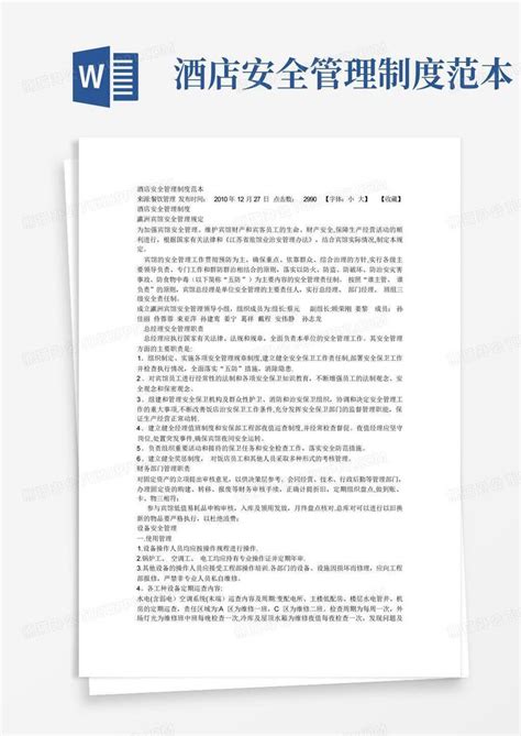 酒店安全管理制度范本word模板下载编号ldkmvywv熊猫办公