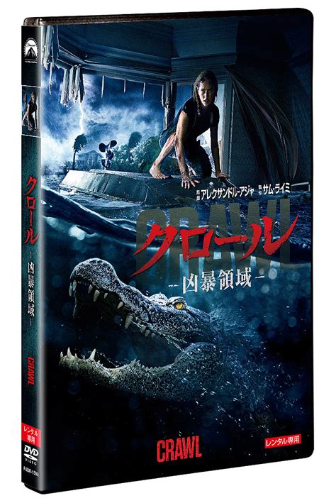 「クロール ―凶暴領域―」レンタルdvdのパッケージ。 サム・ライミ製作の「クロール ―凶暴領域―」ソフト化、ワニ襲撃シーン集など収録