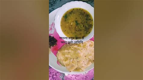 পাতলা মসুর ডাল রেসিপি আলু ভর্তা রেসিপি👩‍🍳😋 Masoor Dal Recipe Aloo