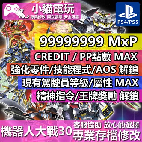 【小貓電玩】 Ps4 機器人大戰 30 專業存檔修改 金手指 Cyber Save Wizard 蝦皮購物