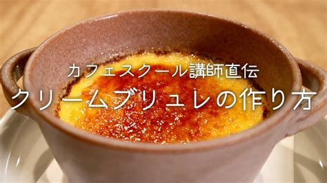 超簡単！プロが教える『クリームブリュレの作り方』creme Brulee Recipe Youtube