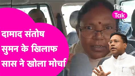 Jitan Ram Manjhi क समधन दमद Santosh Suman क वरध म उतर कह