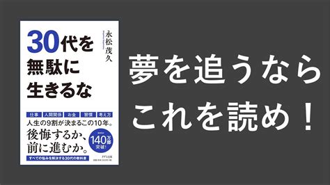 30代を無駄に生きるな 本要約【名著から学ぼう】 Youtube