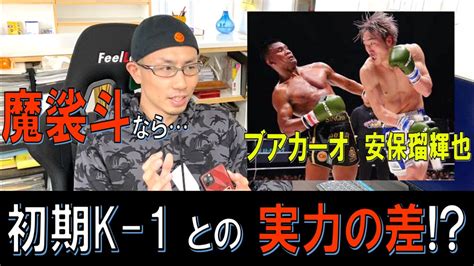 【rizin】ブアカーオvs安保瑠輝也の感想！初期k 1魔裟斗と比較して語ってみる！今と昔で選手の強さは変わっているのか？ Youtube