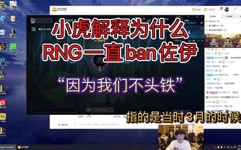 小虎解释为什么rng一直ban佐伊：因为我们不头铁哔哩哔哩bilibili