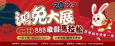 2023鴻兔大展888收假馬拉松一起報名活動報名系統