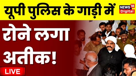 Live अतीक अहमद को लेने पहुंची यूपी पुलिस Atiqe Ahmed Up Police Live Yogi Adityanath Youtube