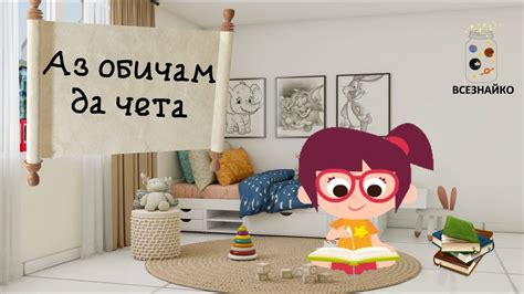 Аз обичам да чета. Българска детска песничка. - YouTube