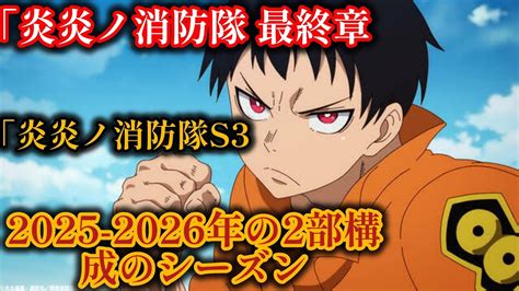 アニメ「炎炎ノ消防隊」3期、25年4月＆26年1月の分割2クールで放送！原作完結までを描く炎炎ノ消防隊炎炎ノ消防隊シーズンアニメリリース Youtube