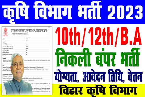 Bihar Krishi Vibhag Vacancy