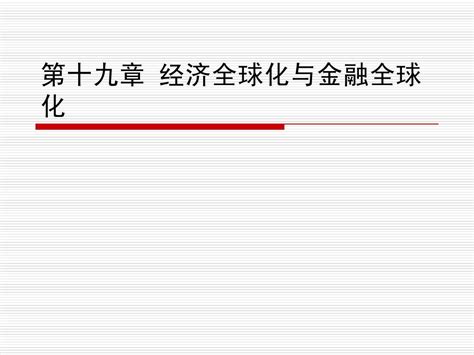 经济金融全球化word文档在线阅读与下载无忧文档