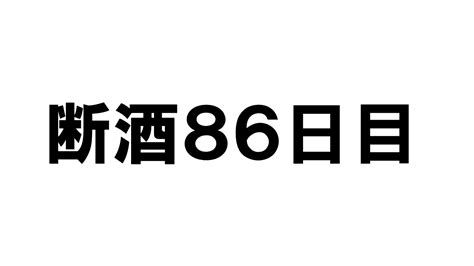 ★断酒86日目★ 断酒日報はじめました！！ 日本ソバーキュリアス協会