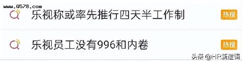 为什么“没有老板”“没有996”的乐视更快乐了？ 乌市微生活