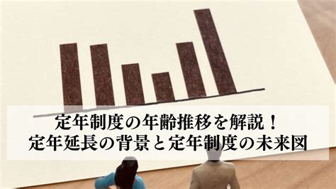 定年制度とは｜65歳定年制の年齢の引上げと今後の働き方 エイジレス思考