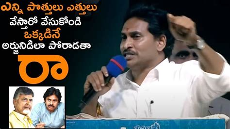 ఒక్కడినే అర్జునిడిలా పోరాడుతా చంద్రబాబు Cm Ys Jagan Mass Challenge