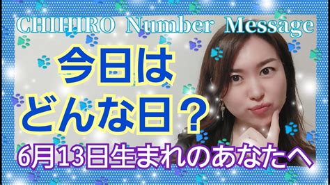 【数秘術】2022年6月13日の数字予報＆今日がお誕生日のあなたへ【占い】 Youtube