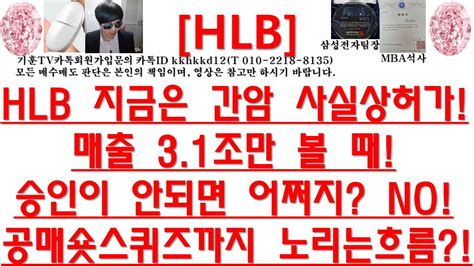 주식투자 Hlbhlb 지금은 간암 사실상허가매출 31조만 볼 때승인이 안되면 어쩌지 No공매숏스퀴즈까지 노리는흐름