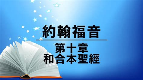 有聲聖經約翰福音第十章粵語繁體和合本聖經cantonese audio bible John 10 YouTube