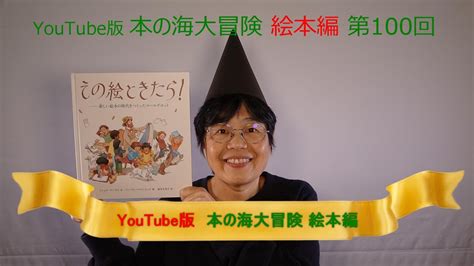 Youtube版 本の海大冒険 絵本編〈100〉 『その絵ときたら！ 新しい絵本の時代をつくったコールデコット』 Youtube