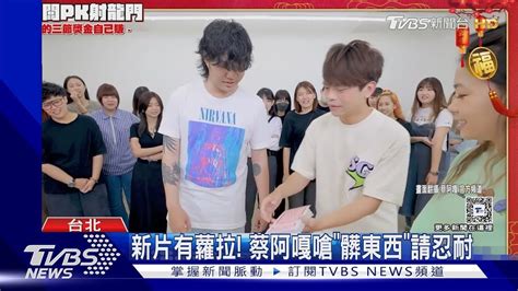 新片驚見蘿拉！蔡阿嘎嗆「髒東西」要大家忍耐 再曝早知情｜tvbs新聞 Youtube