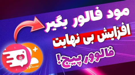 معرفی دو تا مود فالور بگیر اینستاگرام فالور بگیر مود شده رایگان توربو فالوور Youtube