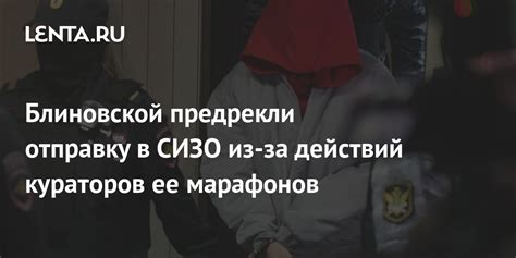 Блиновской предрекли отправку в СИЗО из за действий кураторов ее марафонов Следствие и суд