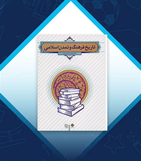 پروژه کارت دانلود کتاب تاریخ فرهنگ و تمدن اسلامی فاطمه احمدی Pdf 📘