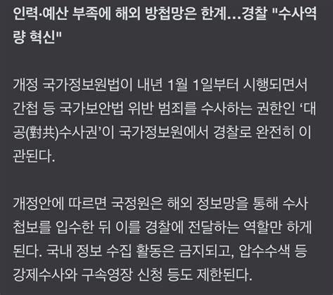 국정원 새해부터 대공수사권 경찰에 완전 이관국내 정보 수집 금지된다 유머움짤이슈 에펨코리아