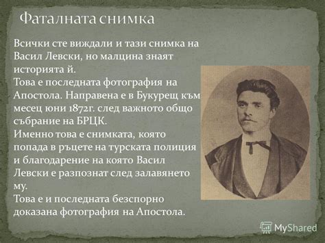 Презентация на тему: "Животът на един истински патриот. Васил Левски е ...